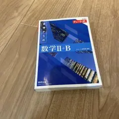 2022新課程チャート式基礎からの数学2+B 青チャート　未使用　書き込みなし