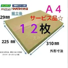 ◈374 ネコポス 厚さ3cm に最適なA4ダンボール箱 １２枚セットのサムネイル