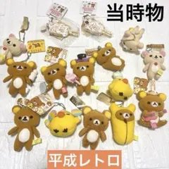 希少❣️リラックマ　マスコットキーチェーン　コリラックマ　キーホルダー　当時物