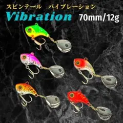 031 スピンテールバイブレーション　12g ５個セット アジ、シーバス、青物