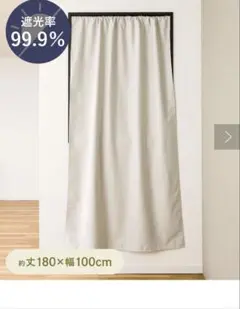 3coins 遮光率99.9%遮光スタイルカーテン180×100cm 1枚