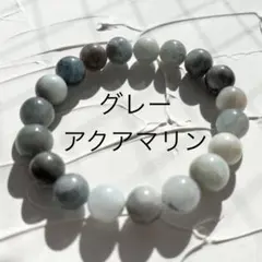 天然石ブレスレット グレーアクアマリン 10ミリ