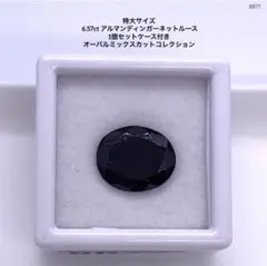 特大サイズ 6.57ct アルマンディンガーネットルース 1個セットケース付き