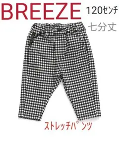 ストレッチパンツ 120センチ 七分丈 ギンガムチェック柄　BREEZE