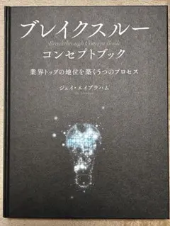 【ほぼ新品】ブレイクスルーコンセプトブック ジェイ・エイブラハム ジェイ エイブラハム ブレイクスルー コンセプトブック - メルカリ