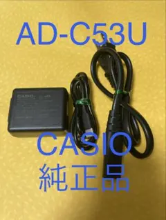 CASIO純正品⭐️AC充電器✴︎AD-C53U✴︎カシオ製✴︎匿名配送