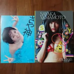 【２冊セット】 山本彩 写真集 さや神 SAYAKA YAMAMOTO