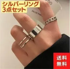 シルバーリング　3点セット　指輪　フリーサイズ　メンズ　レディース　韓国のサムネイル