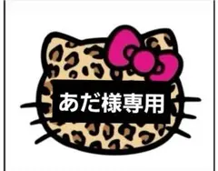 ♡あだ様専用♡24時間以内購入でお願いいたします♡