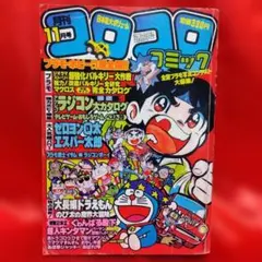 月刊コロコロコミック1983年10月号 - メルカリ