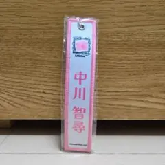 櫻坂　ネームタグ　キーホルダー 幸阪茉里乃 櫻坂46ネームタグキーホルダー 4th Anniversary
