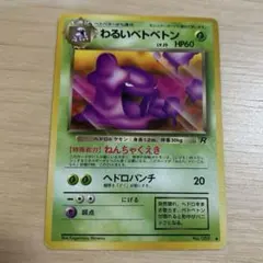 ポケモンカード旧裏面 わるいベトベトン ◆ 第4弾拡張パック ロケット団のサムネイル