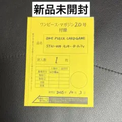 ワンピースマガジン 20号 ルフィプロモカード　新品未開封品