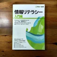 情報リテラシー 入門編