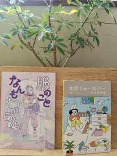 生活フォーエバー　他1冊