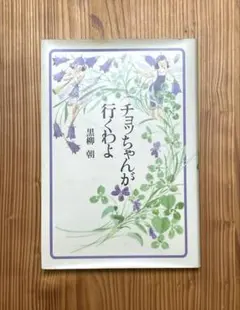 チョッちゃんが行くわよ 黒柳朝 主婦と生活社 - メルカリ