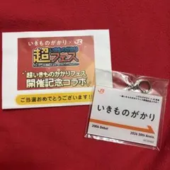 いきものがかり 推し旅 駅名標風アクリルキーホルダー - メルカリ
