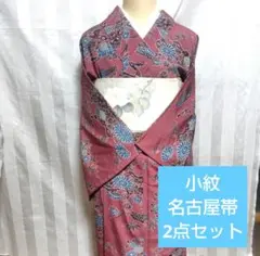 小紋、名古屋帯2点セット　 身丈155 紅型　上品　訳ありのサムネイル