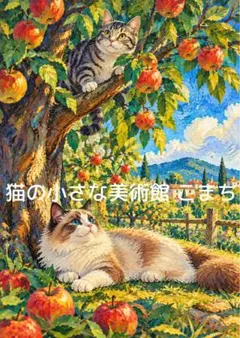 〈一枚限りの作品〉林檎の木陰に憩う猫たち