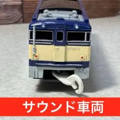 プラレール　EF63 11号機 サウンド車両