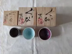 ぐい呑　陶芸　凌山　松尾重利　2個九谷焼　宗秀　1個　木箱付き