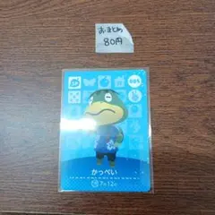 どうぶつの森　amiiboカード　かっぺい　005
