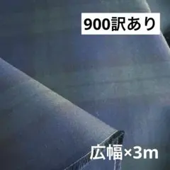 900①播州織生地ブラックウォッチチェック生地★広幅140×300cm☆青緑