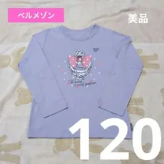 【D397】美品 ほぼ未着 120 長袖Tシャツ ロンT 名札ココ ラベンダー