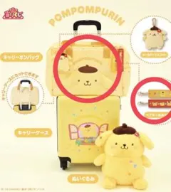ポムポムプリン キャリーオンバッグ キーホルダー セット