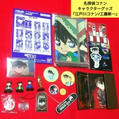 名探偵コナン キャラクターグッズ 江戸川コナン 工藤新一 まとめ売り