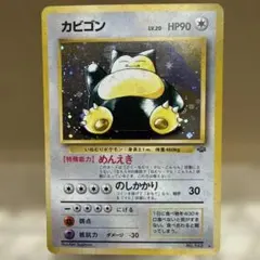 旧裏　カビゴン