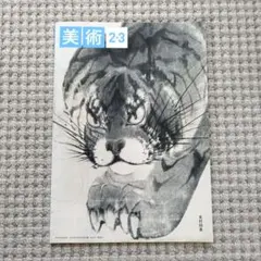 美術 中2，3教科書　光村図書