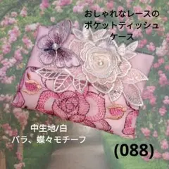 おしゃれなレースのポケットティッシュケース(088)白、バラ、蝶々