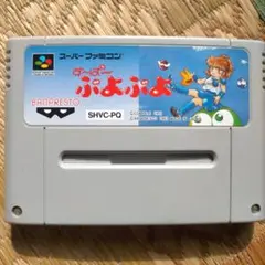 【動作確認済】す〜ぱ〜ぷよぷよ スーパーファミコンソフト