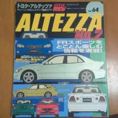 希少　ハイパーレブ トヨタ アルテッツァ No.3