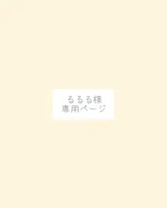 るるる様、専用ページ