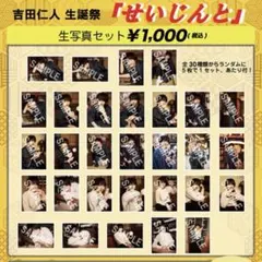 2026年最新】吉田仁人 生誕祭の人気アイテム - メルカリ