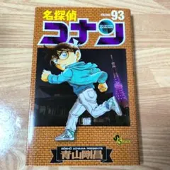 単行本 名探偵コナン 93巻 - メルカリ