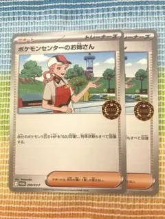 ポケモンカード　プロモ　ポケモンセンターのお姉さん 2枚セットIカード　au22