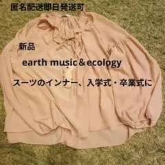 〜28日 新品 earth music＆ecology リボンブラウス ベージュ
