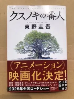 クスノキの番人