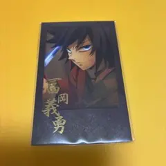 鬼滅の刃　ダイニング　お楽しみくじ　チェキ風ブロマイド　冨岡義勇
