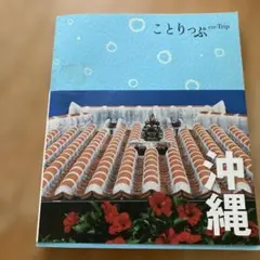 ことりっぷ　沖縄　ガイドブック