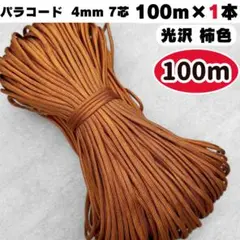 パラコード 4mm 7芯 100m 光沢 赤 紫 編み物 手芸 素材 材料 紐 - メルカリ