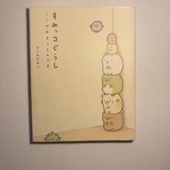 すみっコぐらし　ここがおちつくんです