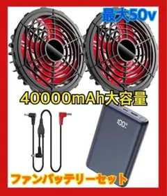 空調服 ハイパワー 48V ファン＆バッテリーセット - メルカリ
