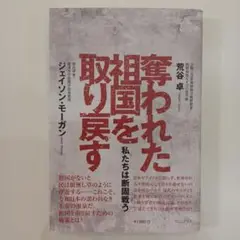 奪われた祖国を取り戻す - 私たちは断固戦う -　書店カバー付