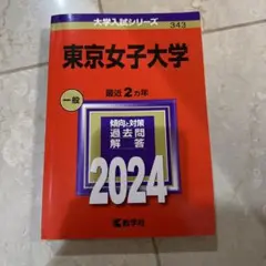 東京女子大学 赤本