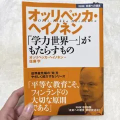 オリペッカ・ヘイノネン「学力世界一」がもたらすもの
