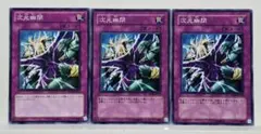 遊戯王 次元幽閉 3枚セット